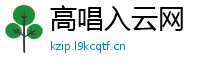 高唱入云网